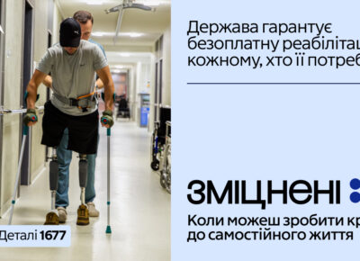 В Україні стартувала інформаційна кампанія «Зміцнені»