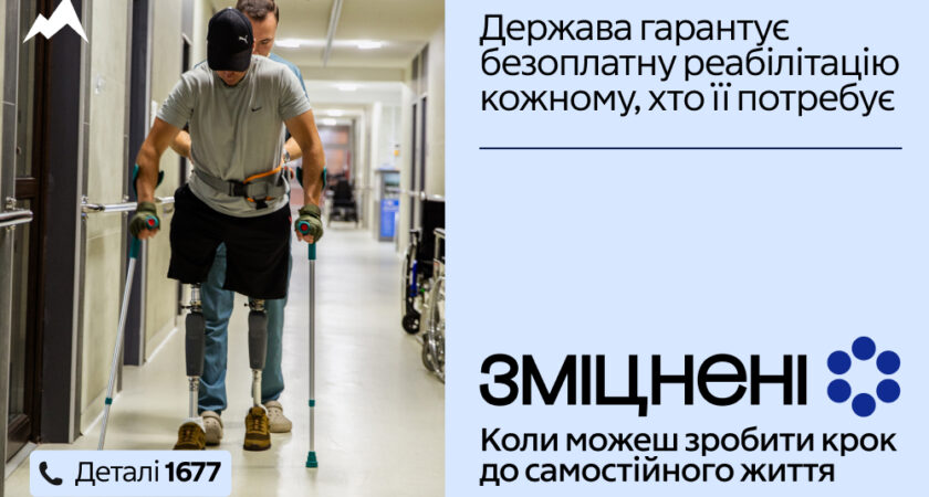 В Україні стартувала інформаційна кампанія «Зміцнені»