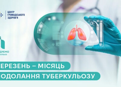Березень — місяць подолання туберкульозу