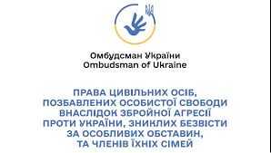 ПРАВА ЦИВІЛЬНИХ ОСІБ, ПОЗБАВЛЕНИХ ОСОБИСТОЇ СВОБОДИ, ВНАСЛІДОК ЗБРОЙНОЇ АГРЕСІЇ ПРОТИ УКРАЇНИ, ЗНИКЛИХ БЕЗВІСТИ ЗА ОСОБЛИВИХ ОБСТАВИН, ТА ЧЛЕНІВ ЇХНІХ СІМЕЙ