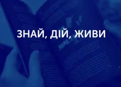 Знай, дій, живи