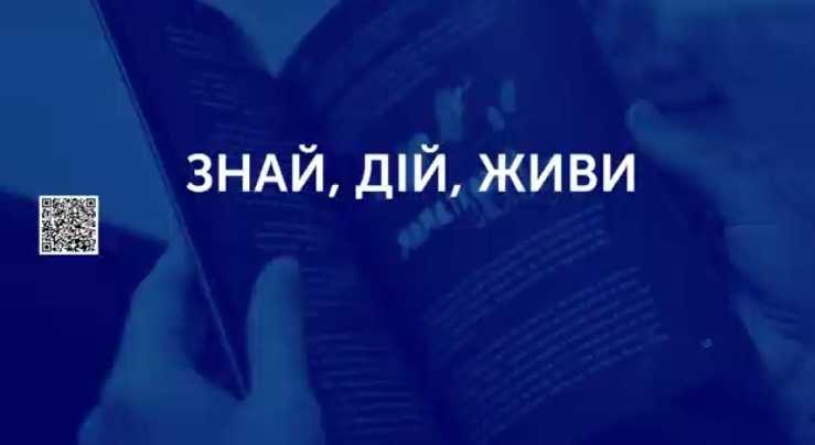 Знай, дій, живи