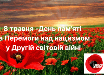 8 травня 2026 року – День пам’яті та перемоги над нацизмом у Другій світовій війні 1939-1945 років