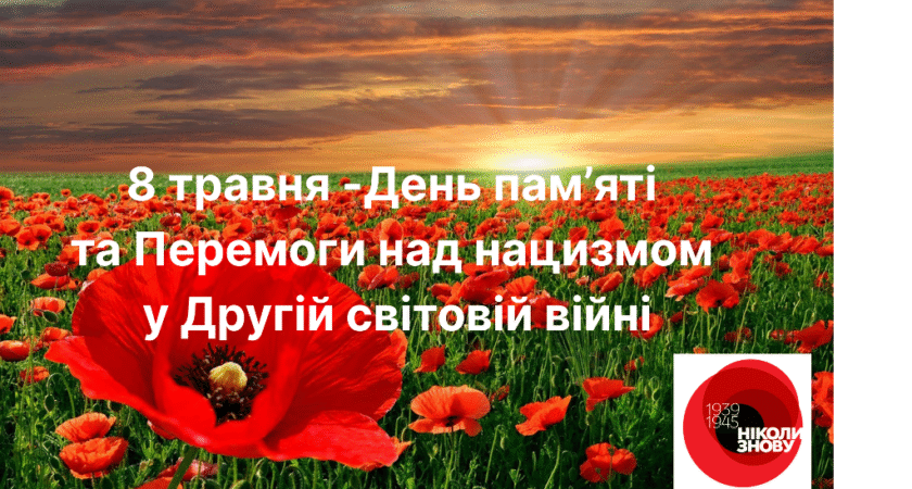 8 травня 2026 року – День пам’яті та перемоги над нацизмом у Другій світовій війні 1939-1945 років