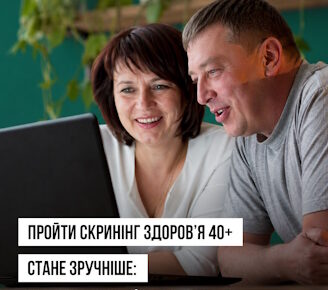 Пройти Скринінг здоров’я 40+ буде зручніше!