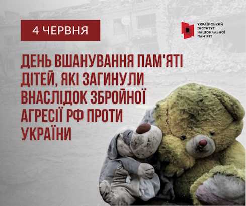 День вшанування пам’яті дітей, які загинули внаслідок збройної агресії Російської Федерації проти України