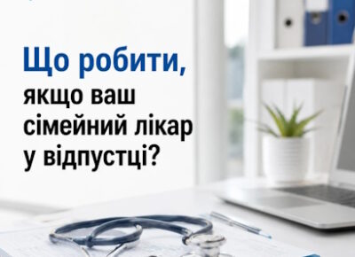 Що робити, якщо ваш сімейний лікар у відпустці?