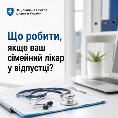 Що робити, якщо ваш сімейний лікар у відпустці?