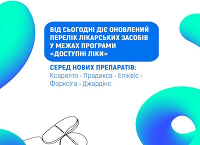 Від сьогодні діє оновлений перелік лікарських засобів у межах програми «Доступні ліки»