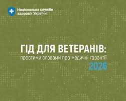 “ГІД ДЛЯ ВЕТЕРАНІВ: простими словами про медичні гарантії 2026”