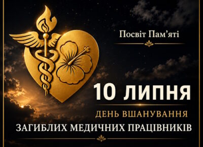 10 липня — Всеукраїнський день вшанування загиблих медичних працівників