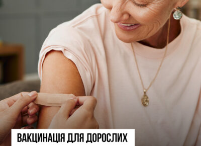 ЩЕПЛЕННЯ ДЛЯ ДОРОСЛИХ