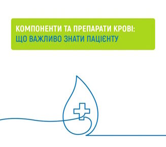 Компоненти та препарати крові: що важливо знати пацієнту